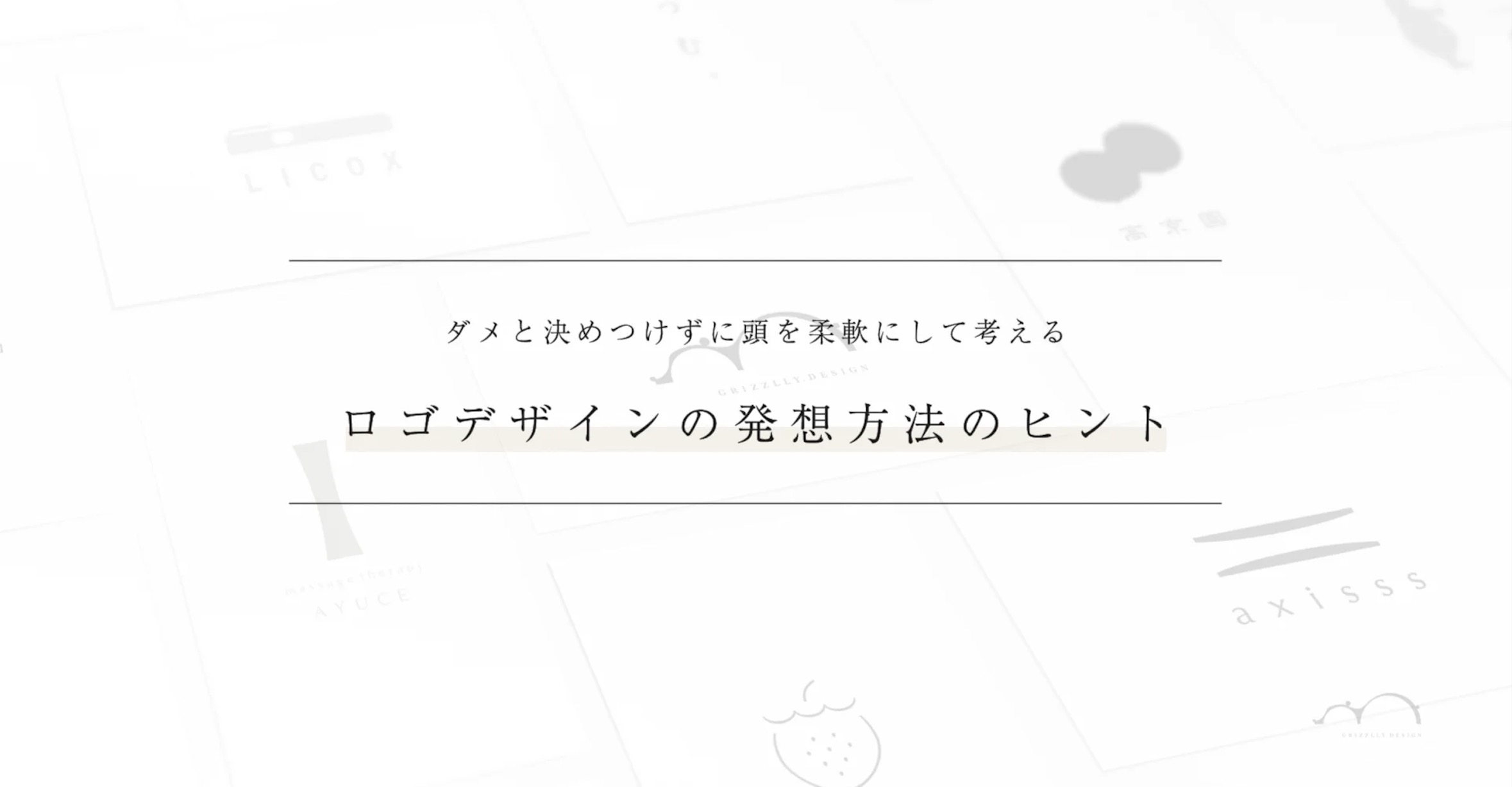 ロゴデザインにおける65のユニークなアイデア生成法を紹介