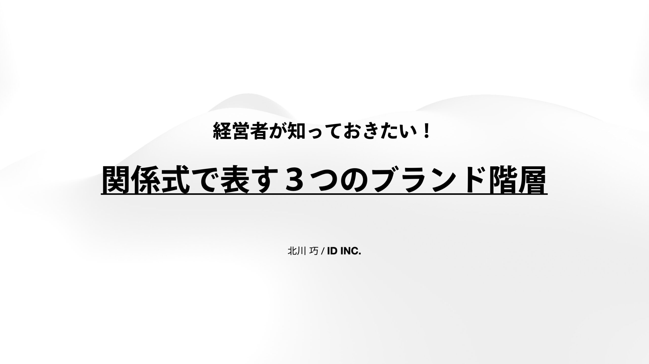 経営者が知っておきたい！関係式で表す３つのブランド階層