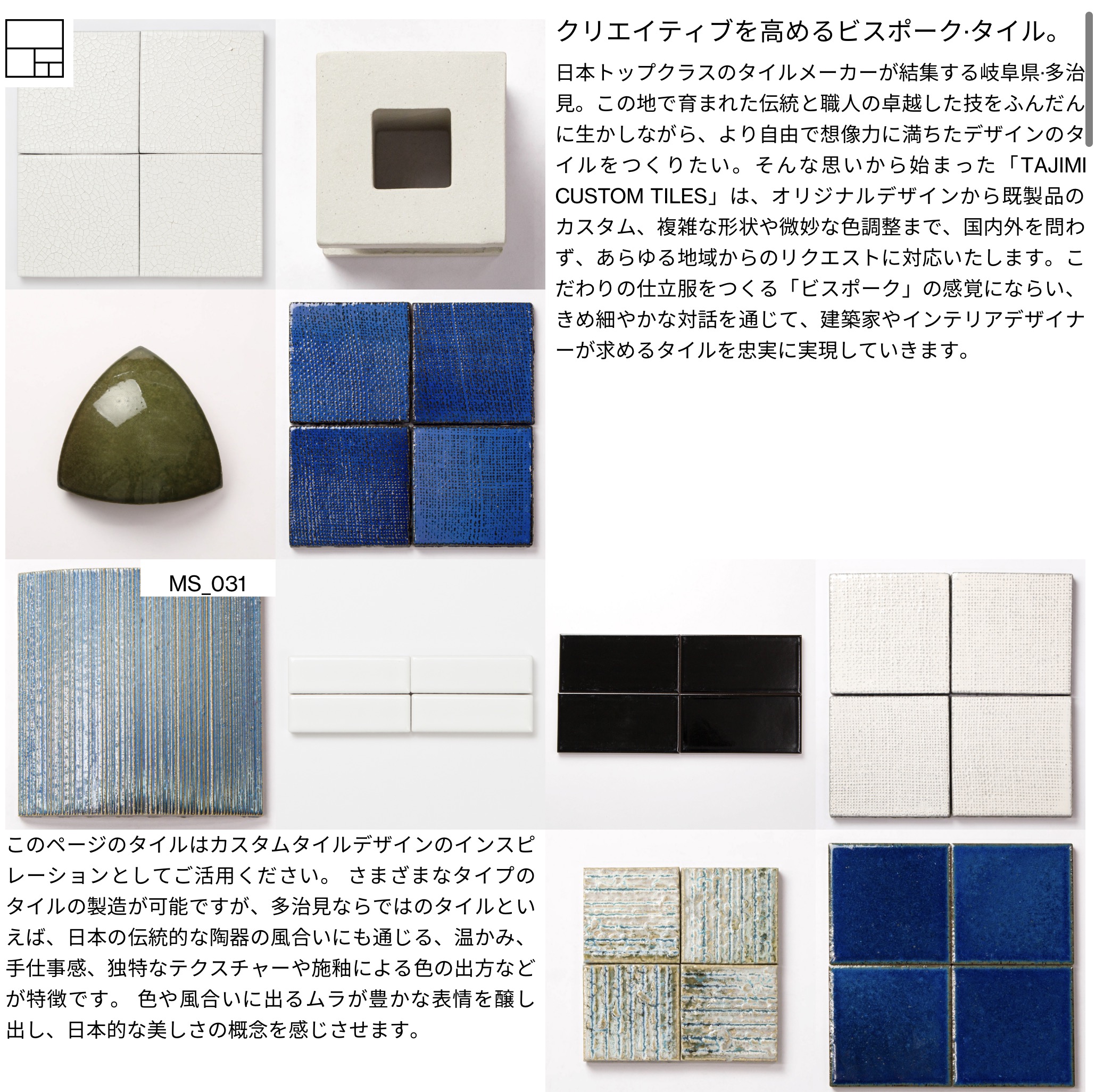 日本トップクラスのタイルメーカーが集まって生まれたブランド Tajimi Custom Tiles