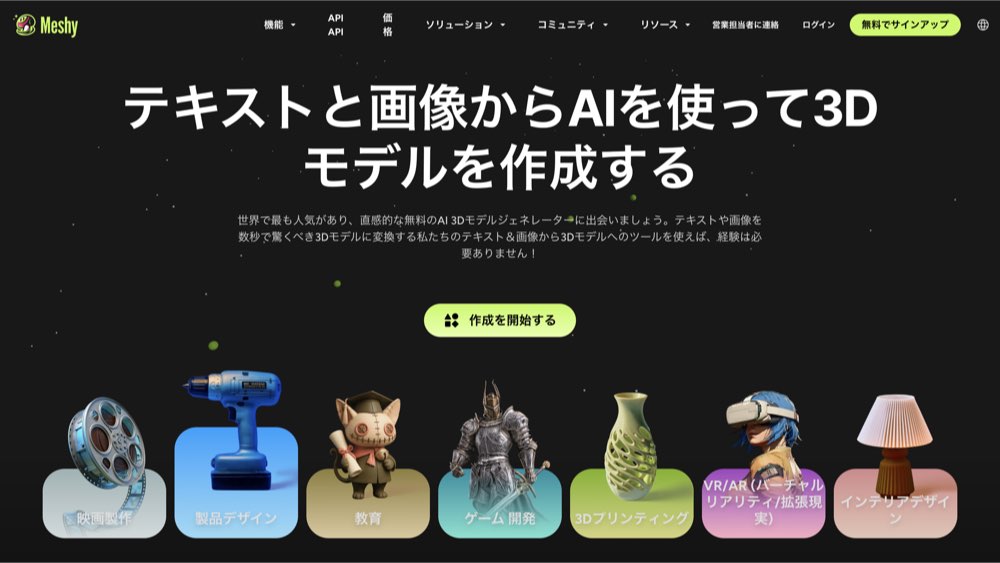 誰でも3Dモデルが作れるAIツール「Meshy」